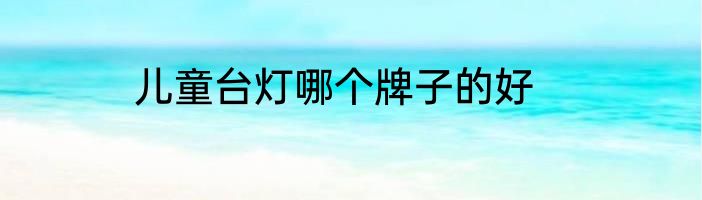 儿童台灯哪个牌子的好