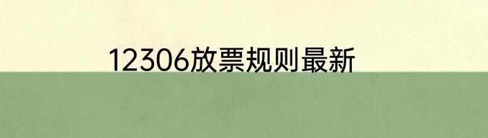 12306放票规则最新