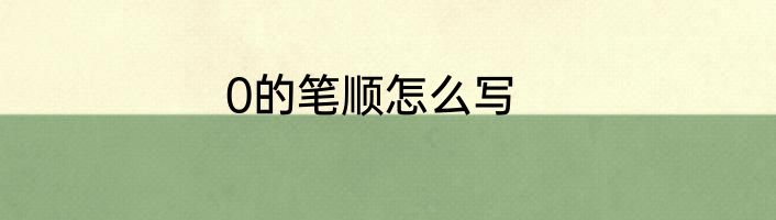 0的笔顺怎么写