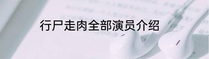 行尸走肉全部演员介绍
