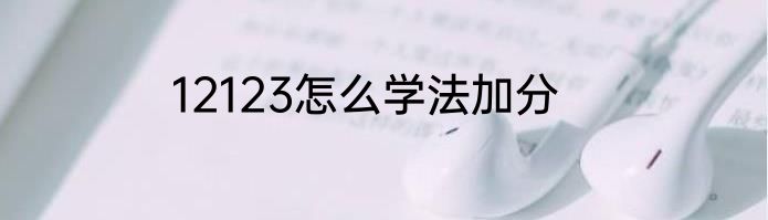 12123怎么学法加分