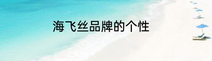 海飞丝品牌的个性
