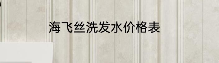 海飞丝洗发水价格表