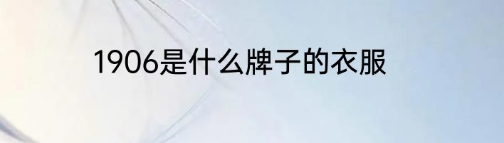 1906是什么牌子的衣服