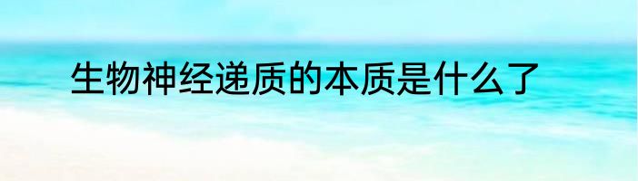生物神经递质的本质是什么了