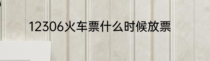 12306火车票什么时候放票