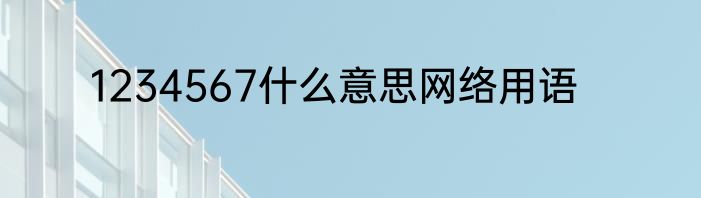 1234567什么意思网络用语