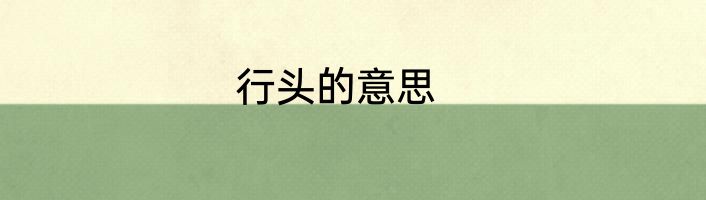 行头的意思