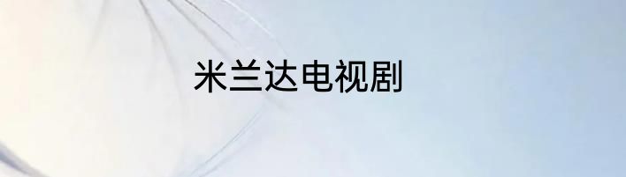 米兰达电视剧