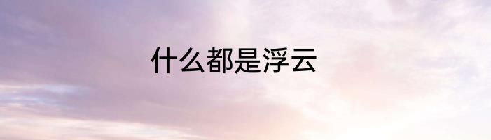 什么都是浮云