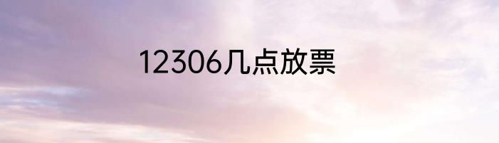 12306几点放票
