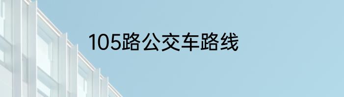 105路公交车路线