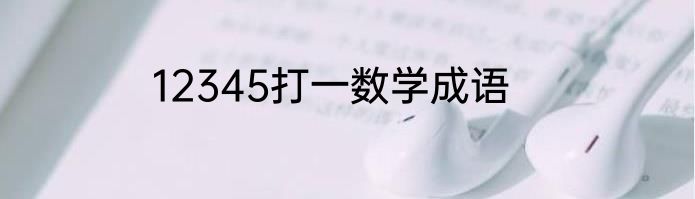 12345打一数学成语