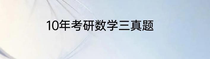 10年考研数学三真题