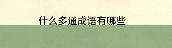 什么多通成语有哪些