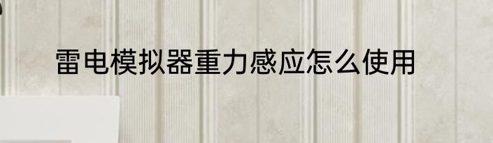 雷电模拟器重力感应怎么使用