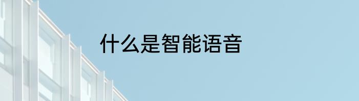 什么是智能语音
