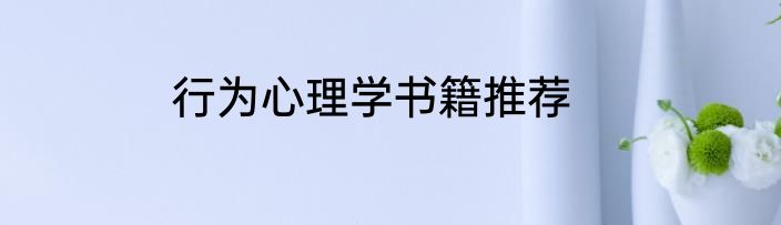 行为心理学书籍推荐