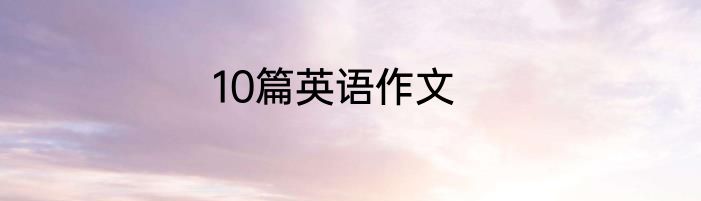 10篇英语作文