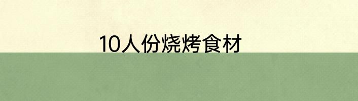 10人份烧烤食材