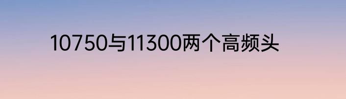 10750与11300两个高频头