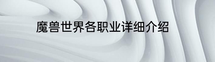魔兽世界各职业详细介绍