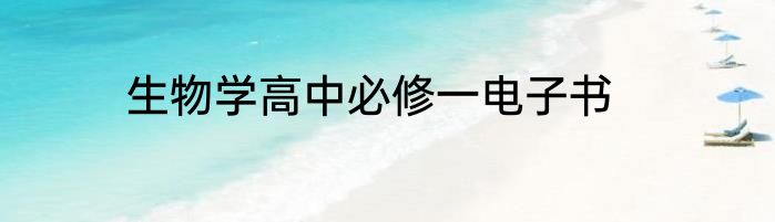 生物学高中必修一电子书