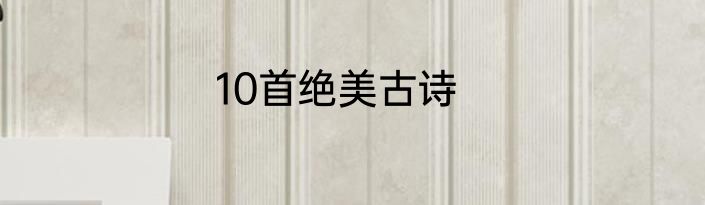 10首绝美古诗