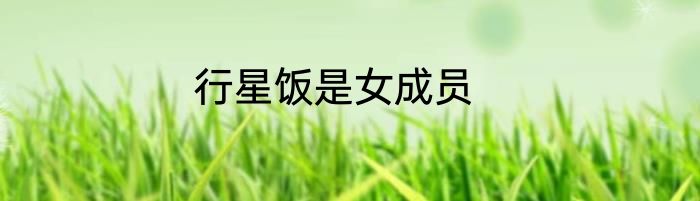 行星饭是女成员