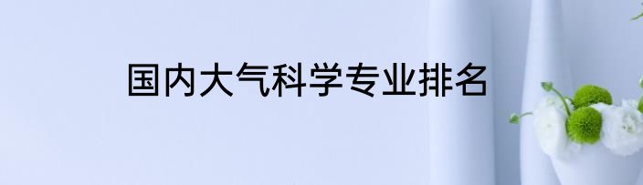 国内大气科学专业排名