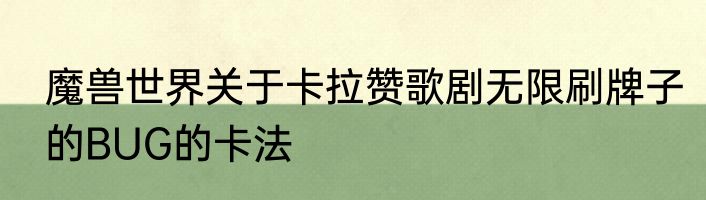 魔兽世界关于卡拉赞歌剧无限刷牌子的BUG的卡法