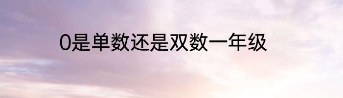0是单数还是双数一年级