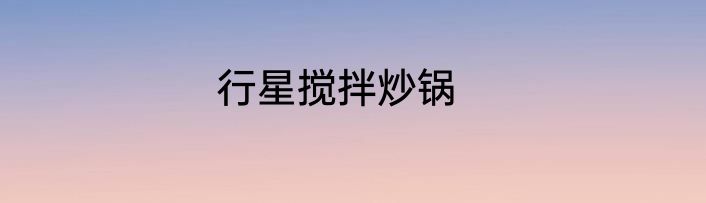 行星搅拌炒锅