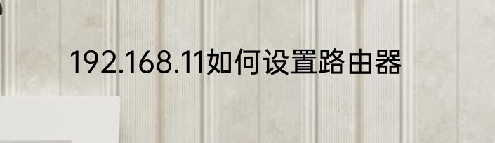 192.168.11如何设置路由器