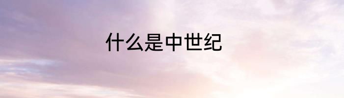 什么是中世纪
