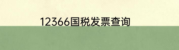 12366国税发票查询