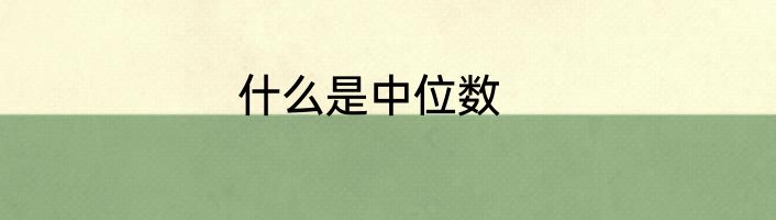 什么是中位数