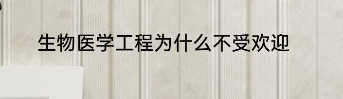 生物医学工程为什么不受欢迎