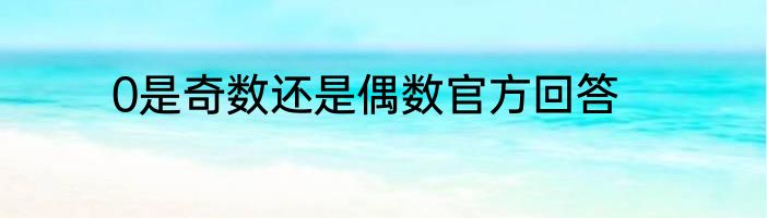 0是奇数还是偶数官方回答