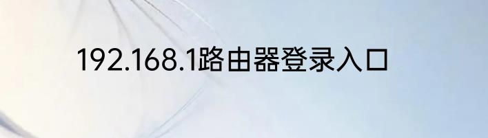 192.168.1路由器登录入口
