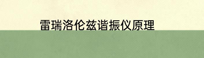 雷瑞洛伦兹谐振仪原理