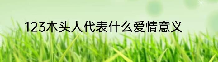 123木头人代表什么爱情意义