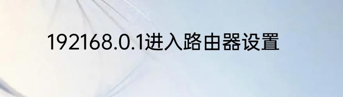 192168.0.1进入路由器设置