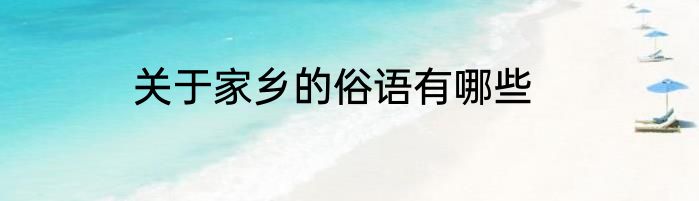 关于家乡的俗语有哪些