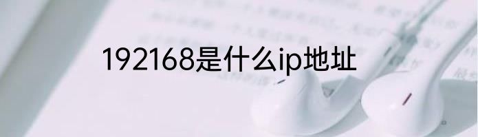 192168是什么ip地址