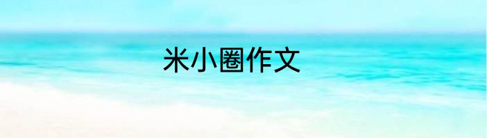 米小圈作文