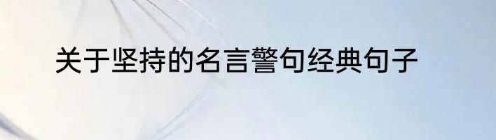 关于坚持的名言警句经典句子