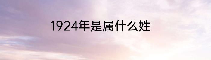 1924年是属什么姓