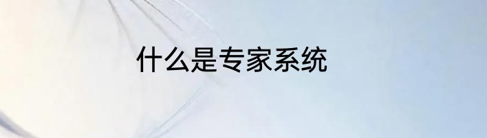 什么是专家系统