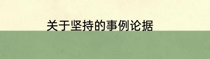 关于坚持的事例论据